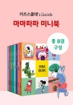 커넥츠북 [키즈스콜레] 마마파파 미니북 세트