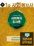 커넥츠북 2019 1급 사회복지사 기본서 : 사회복지조사론