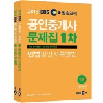 커넥츠북 2018 EBS 공인중개사 문제집 1차 세트 (전2권)