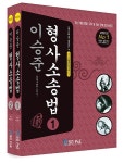 커넥츠북 2018 이승준 형사소송법  (전2권)
