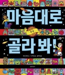 커넥츠북 마음대로 골라 봐! : 우주
