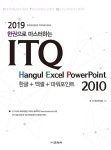 커넥츠북 2019 한 권으로 마스터하는 ITQ 한글 + 엑셀 + 파워포인트 2010