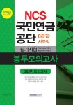 커넥츠북 2018 하반기 기쎈 NCS 국민연금공단 6급갑 사무직 필기시험 봉투모의고사