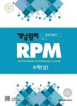 커넥츠북 개념원리 RPM 문제기본서 고등수학 수학 (상) (2019년)
