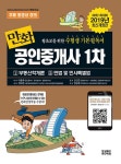 커넥츠북 2019 만화 공인중개사 1차 : 부동산학개론 / 민법 및 민사특별법