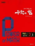 커넥츠북 수학의 힘 개념 (알파) 중학수학 2-1 (2020년용)