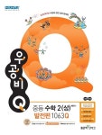 커넥츠북 신사고 우공비Q 중등 수학 2 (상) 발전편 1063Q (2019년)