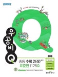 커넥츠북 신사고 우공비Q 중등 수학 2 (상) 표준편 1128Q (2019년)