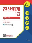 커넥츠북 2019 무적 전산회계 1급 (이론 + 실무)