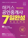 커넥츠북 2019 해커스 공인중개사 7일 완성 핵심요약집 1차