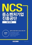 커넥츠북 2019 상반기 기쎈 NCS 중소벤처기업진흥공단 필기전형