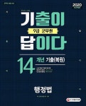 커넥츠북 2020 기출이 답이다 군무원 행정법 14개년 기출(복원)문제집