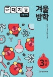 커넥츠북 일간대치동 과학 3학년 겨울방학호(2020년)