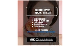 MBC아카데미뷰티스쿨 - [헤어]헤어바이반룬하우트