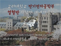 고려대학교 전기전자공학부 17학번으로 합격하신 분들을 싸이월드 클럽으로 초대합니다! | 오르비 고려대학교 전기전자공학부 17학번으로... 