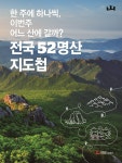 … 발간! < 산사람&산뉴스 < 기사본문 - 월간산 한 주에 하나씩, 이번 주 어느 산에 갈까?…<전국 52명산 지도첩> 발간!
