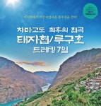 [업계뉴스] 혜초여행, 태자협·루구호 트레킹 7일 - 월간산 > 포커스뉴스 > 산&트래블뉴스 [업계뉴스] 혜초여행, 태자협·루구호 트레킹 7일