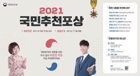 2021 국민추천포상