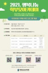 2021. 행복나눔 학부모 아카데미 안내