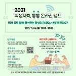 2021. 학생자치, 통통온라인 캠프