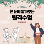 원격교육 모델학교 운영 자료<원격교육 모델학교<은월초등학교 은월초등학교