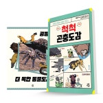 척척 곤충도감 + 굉장해! 도 독한 전2권 세트 - NS홈쇼핑