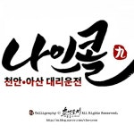 《캘리그라피-로고/스티커/명함/액자/청첩장/간판/타이틀/상품/현수막 》 | 안전한 중고나라, NO.1 직거래 번개장터 《캘리그라피-로고/스티커... 
