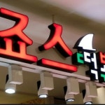 죠스떡볶이+튀김 세트 | 안전한 중고나라, NO.1 직거래 번개장터 죠스떡볶이+튀김 세트 | 번개장터