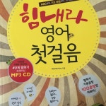 다락원 힘내라영어말하기첫걸음(CD1포함) | 안전한 중고나라, NO.1 직거래 번개장터 다락원 힘내라영어말하기첫걸음(CD1포함) | 번개장터