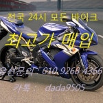 24시 오토바이 당일 친철 매입합니다. | 안전한 중고나라, NO.1 직거래 번개장터 24시 오토바이 당일 친철 매입합니다. | 번개장터