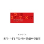 [영화 극장] 롯데 시네마 주말(금~일) 영화관람권 팝니다^^ | 안전한... 1 직거래 번개장터 [영화 극장] 롯데 시네마 주말(금~일) 영화관람권 팝니다... 
