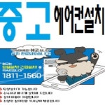 ☆중고 에어컨 설치☆ | 안전한 중고나라, NO.1 직거래 번개장터 ☆중고 에어컨 설치☆ | 번개장터