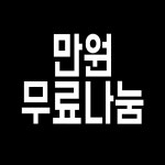 만원 무료나눔 / 마감 | 안전한 중고나라, NO.1 직거래 번개장터 만원 무료나눔 / 마감 | 번개장터