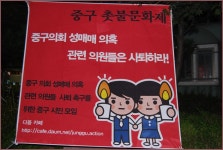 전국공무원노동조합 서울지역본부 중구지부 [보고] 중구의회 성매매 의혹관련 의원 사퇴 촉구를 위한 촛불문화제