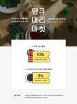 프로모션 > 아이디룩몰 땡큐마리마켓 ! 마리메꼬의 특별한 할인