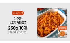 한우물 김치 볶음밥 250g x 10개 한우물 김치 볶음밥 250g x 10개 