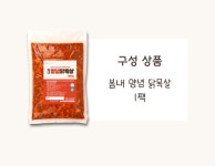 [봄내푸드] 봄내 양념 닭목살 500g