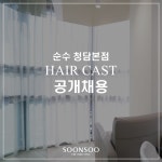 순수 청담본점 I SOONSOO 순수 청담본점 | 프리미엄 토탈 뷰티 살롱