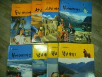 개똥이네-중고서적전문사이트 (개똥이네) 대교 세계문화탐험