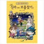 개똥이네-중고서적전문사이트 (개똥이네) 신라 시대 보물찾기 2