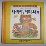개똥이네-중고서적전문사이트 (개똥이네) 나비야 이리와 외
