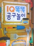개똥이네-중고서적전문사이트(개똥이네) IQ 똑똑 공구놀이 [석지민/삼성출판사/부록없음] ///