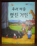 개똥이네-중고서적전문사이트(개똥이네) 우리 마을 멋진 거인