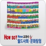 개똥이네-중고서적전문사이트 (개똥이네) how so? 교과서 속 월드사회 문화탐험