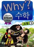 개똥이네-중고서적전문사이트 (개똥이네) Why? 수학 도형 3