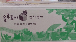 개똥이네-중고서적전문사이트 (개똥이네) 솔루토이 정치 경제