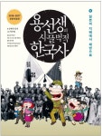 개똥이네-중고서적전문사이트 (개똥이네) [용선생의 시끌벅적 한국사 시리즈]