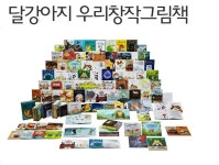 개똥이네-중고서적전문사이트 (개똥이네) 달강아지 우리창작그림책