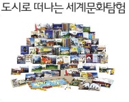 개똥이네-중고서적전문사이트 (개똥이네) 도시로 떠나는 세계문화탐험