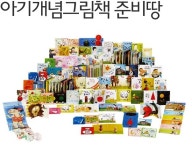 개똥이네-중고서적전문사이트 (개똥이네) 아기개념그림책 준비땅